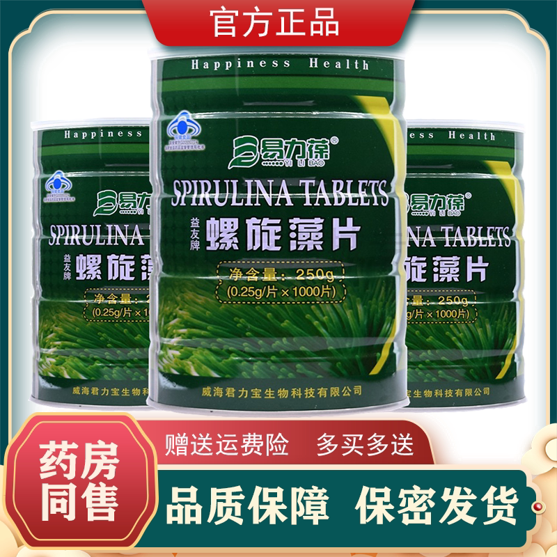 3送1益友牌螺旋藻片1000粒/2000粒保健食品绿藻片易力葆东营大振