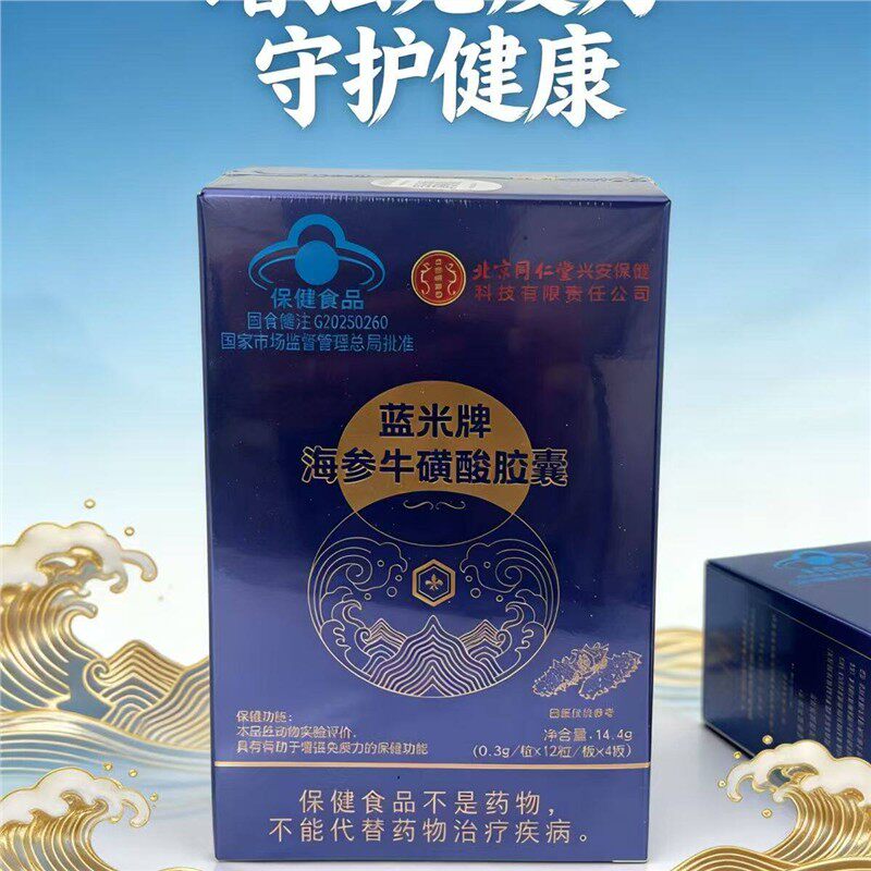 蓝米牌海参牛磺酸胶囊48粒0.3g/粒 12粒/板*4板/盒线下同款