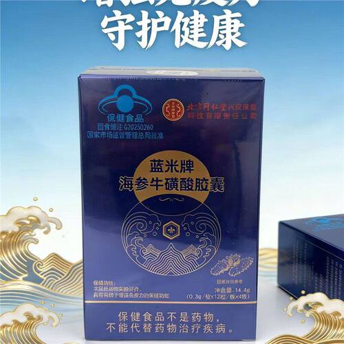 蓝米牌海参牛磺酸胶囊48粒0.3g/粒 12粒/板*4板/盒线下同款