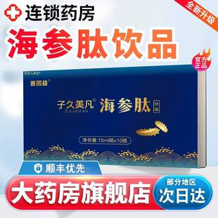 子久美凡海参肽饮品口服官方正品店正品药房直售海参肽口服液3xk
