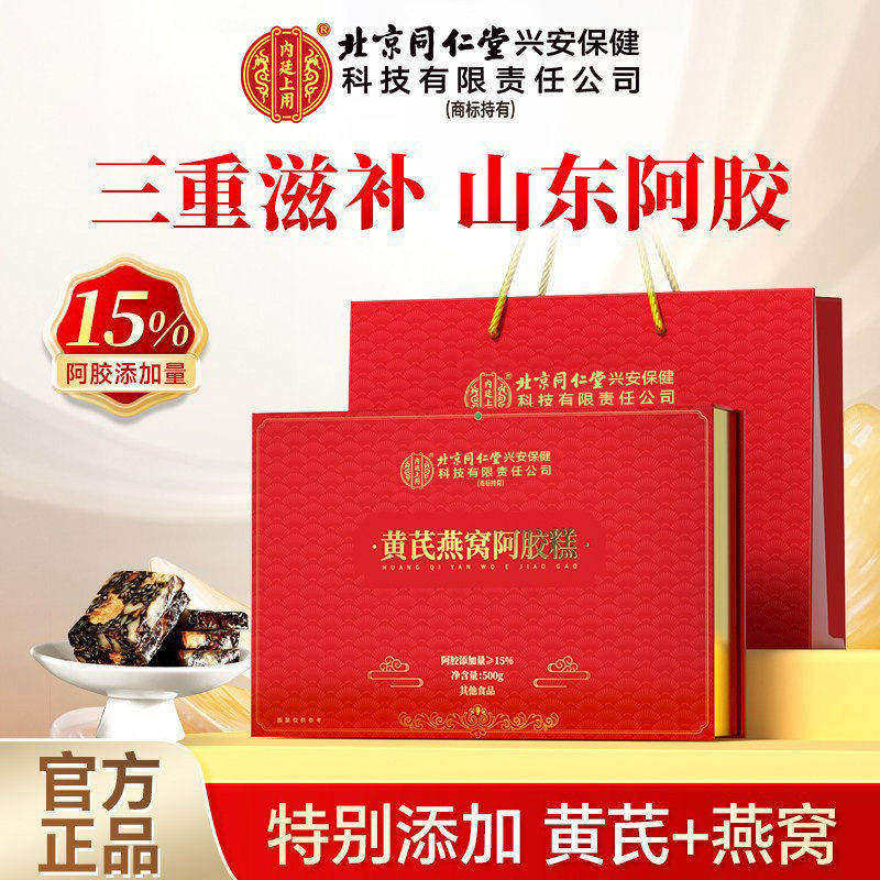 北京同仁堂黄芪燕窝阿胶糕高档礼盒装送礼滋补春节年货健康礼