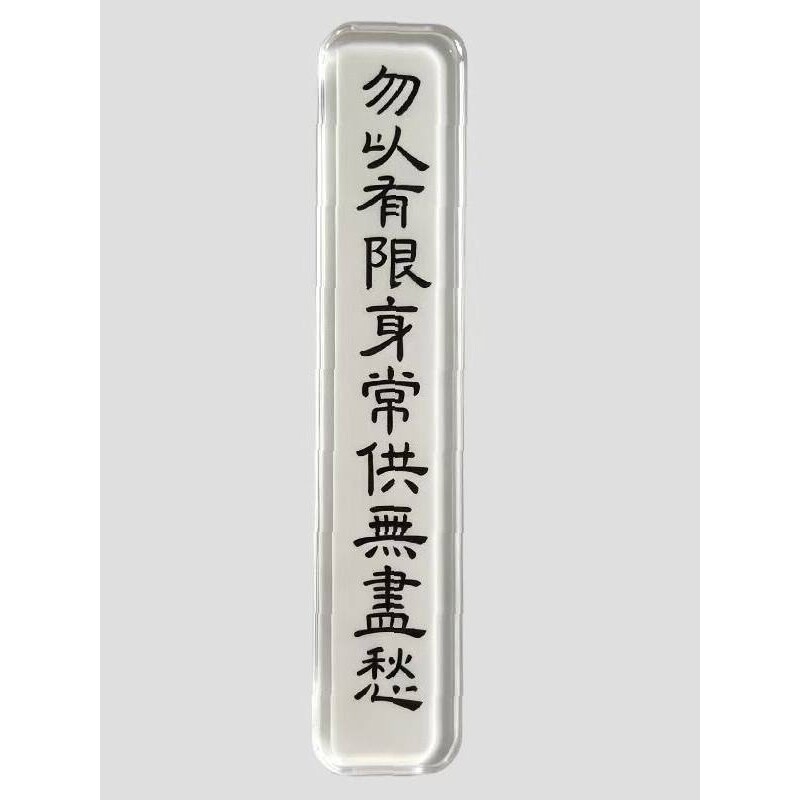 勿以有限身冰箱贴透明文字亚克力磁吸周边装饰礼物送朋友闺蜜礼物