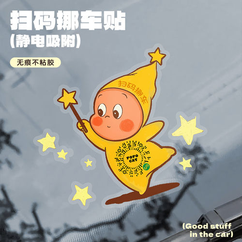 星星人扫码挪车二维码静电贴临时停车号码牌2026新款停车二维码贴