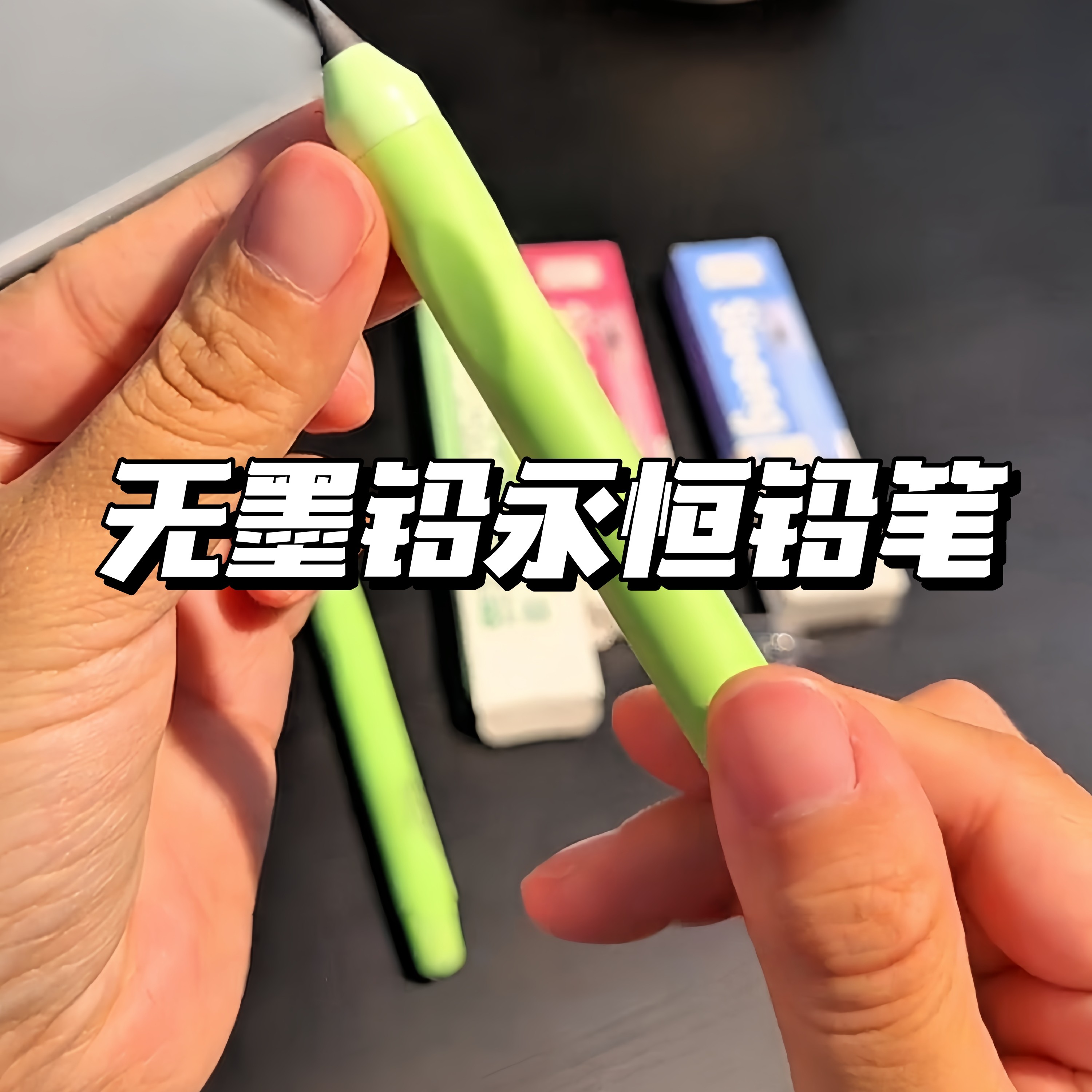 铅笔永恒无毒无墨小学生专用铅笔自动铅笔不断笔芯儿童科技笔免削