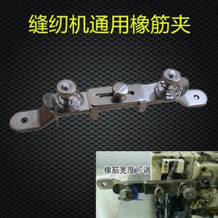 缝纫机通用橡筋夹拷边机人字车曲折缝花边松紧夹可调橡筋带长短夹