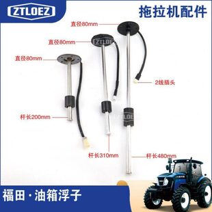 福田雷沃拖拉机配件 雷沃拖拉机油箱浮子 油浮子 原厂 油箱传感器