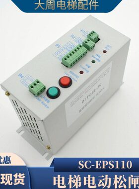 电梯无机房电动松闸装置SC-EPS110通用型应急电源EPB110V电梯配件
