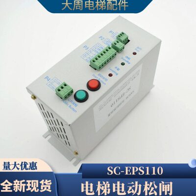 电梯无机房电动松闸装置SC-EPS110通用型应急电源EPB110V电梯配件