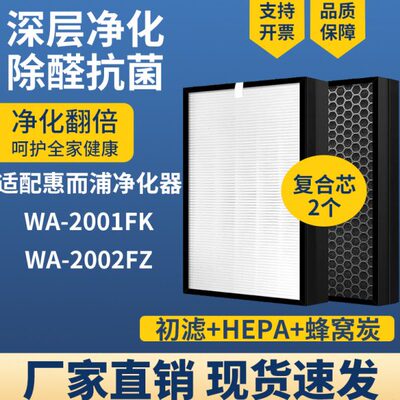 适配惠而浦空气净化器滤网芯WA-2001FK/WA-2002FZ除甲醛PM2.5