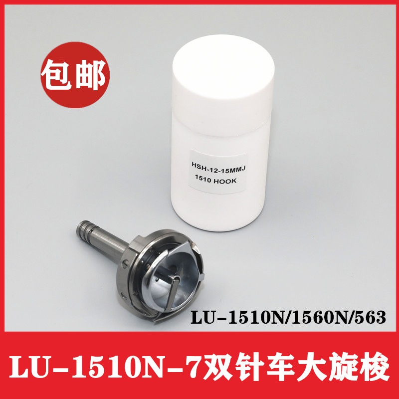 LU-1510N/1560N/563双针车大旋梭长杆厚料1506 P1561 1508梭床梭