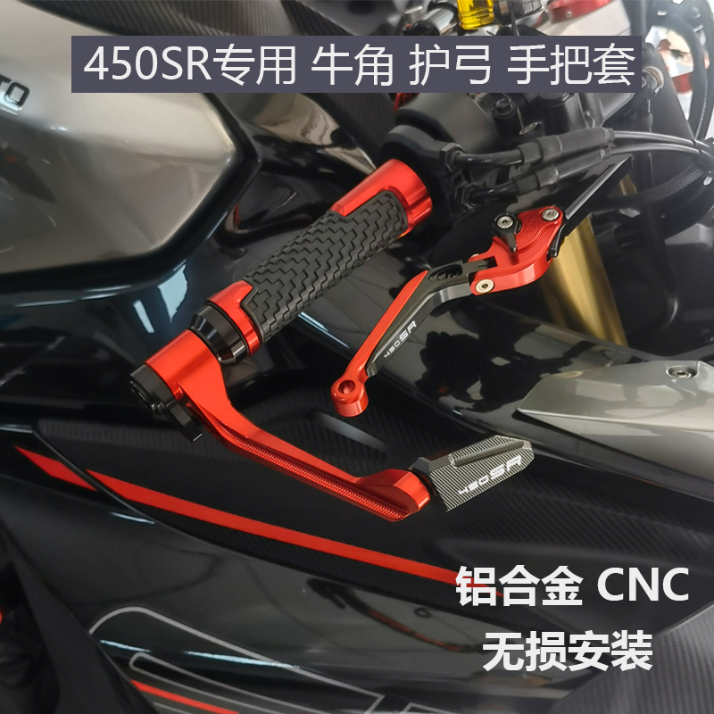适用春风450sr改装刹s车牛角离合手柄竞技护弓防摔护手手把胶握把