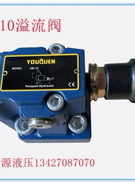 DB-10先导式溢流阀DB-10-50压力调节阀DB10 DB20液压机调压阀