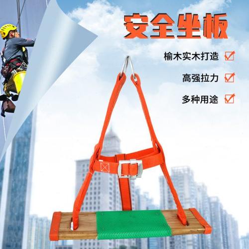 高空作业安全带绳木座板户外防坠落坐板高楼外墙清洗吊板空调安装