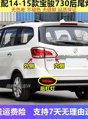 适配14-15款宝骏730后尾灯总成后雾灯尾灯后刹车转向灯后保险杠灯