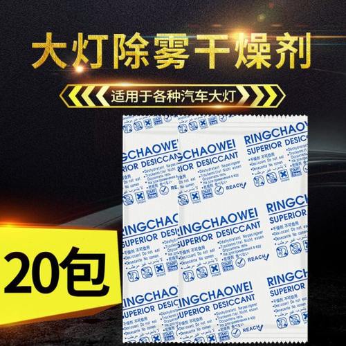 车灯专用干燥剂汽车大灯尾灯高吸湿除雾 电子产品相机防霉防潮剂