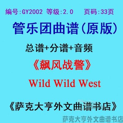 GY2002(2.0级)《飙风战警》Wild Wild West管乐团合奏总谱+分谱