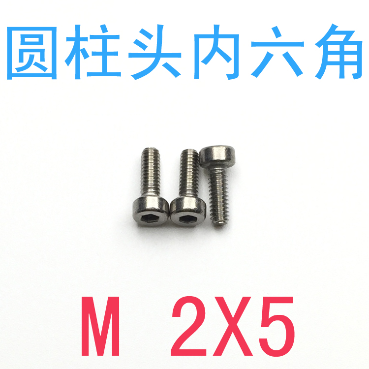 不锈钢内六角螺丝 M2*5/千 v内六角圆柱头螺钉m2x5 m3 精密螺丝m2
