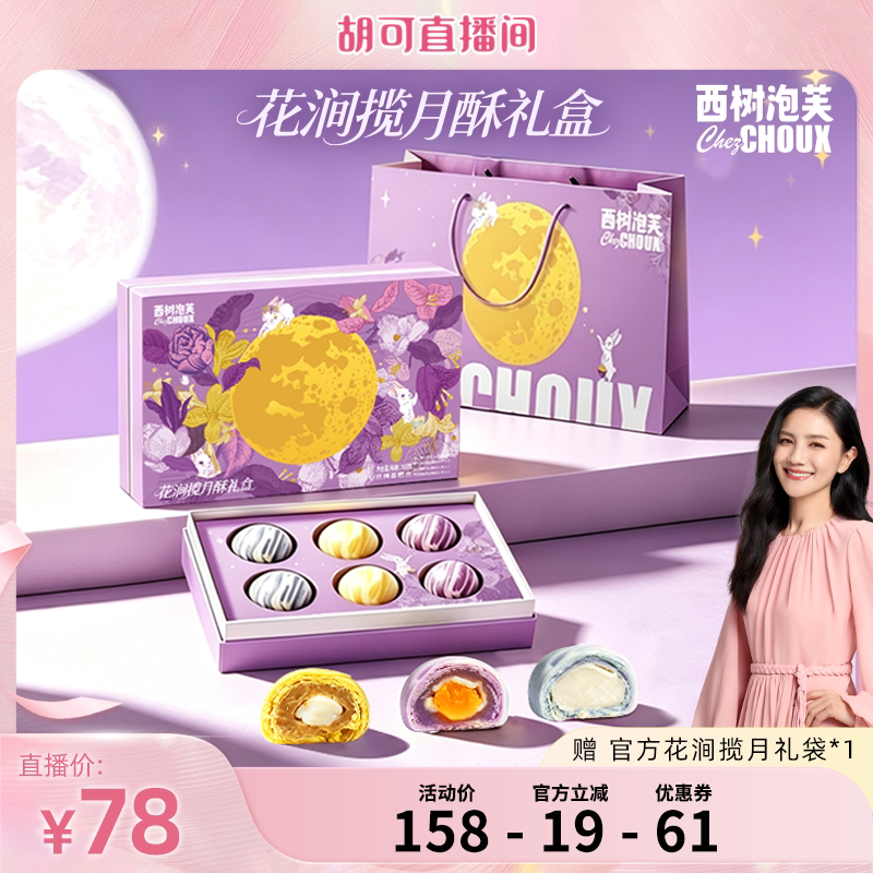 西树泡芙中秋礼盒送礼必备