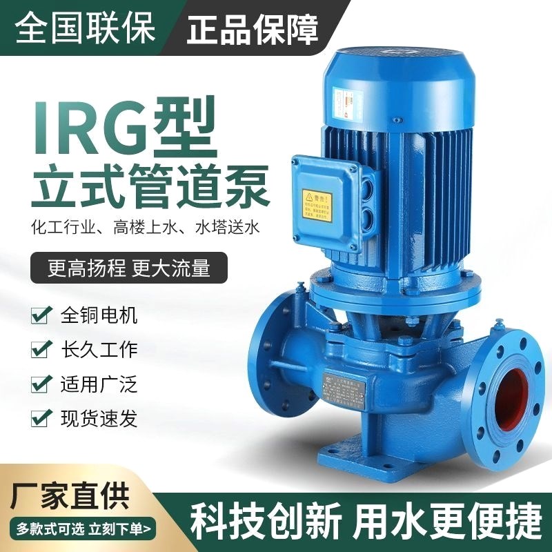 管道离心泵IRG人民管道泵380v立式离心泵锅P炉冷热水冷却塔循环泵