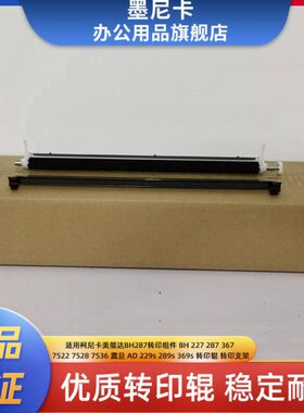 适合美能达287/367/7528转印辊 转印辊组件227 震旦289S 369S新都
