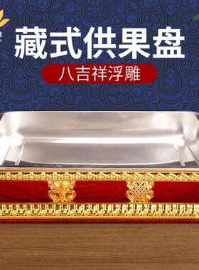 西藏式果盘供盘佛前合金家用贡盘供佛果盘水果盘贡奉盘八吉祥浮雕