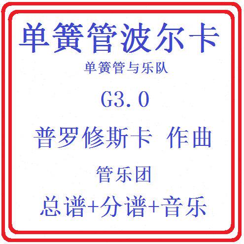 管乐总谱单簧管波尔卡3.0级 交响管乐团合奏总谱分谱+音乐