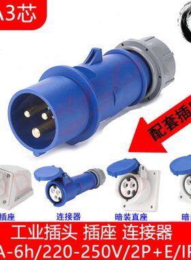 防水插头电源箱插座16a-6h/250v/ip44单相公母快速连接器明装暗装