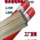 L209铝焊条电焊机用L209铝硅L309铝锰L409铝镁L109纯铝合金电焊条