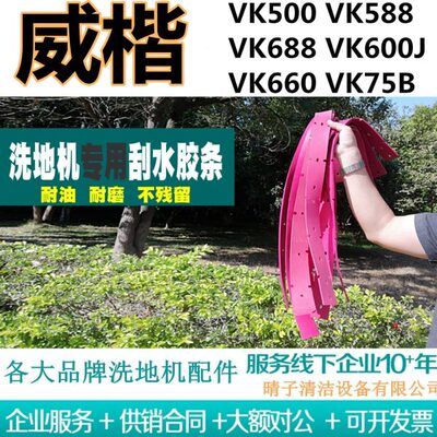威楷VK500/VK588/VK688/VK600J/VK660/VK75B洗地机吸水胶条刮水皮