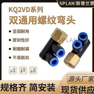 KQ2VD08 01F 16F 快速快换气管接头双通用螺纹弯头KQ2VD06