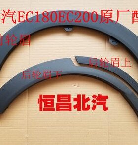 北汽新能源EC180 EC220 EC200汽车 前轮眉 后轮眉 车门装饰轮眉