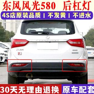 适配东风风光580后杠灯后雾灯后尾灯罩总成左右后保险杠灯防雾灯