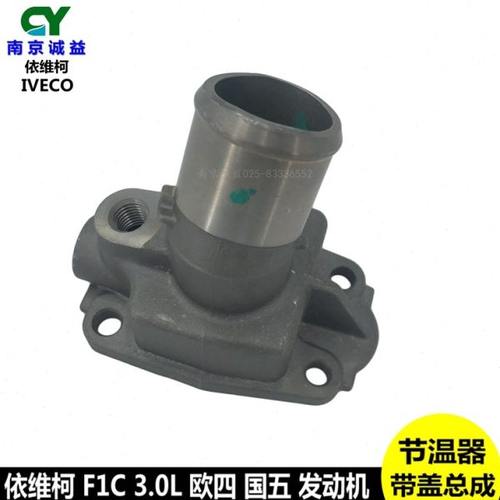 欧胜节温器总成南京依维柯国五欧四宝迪3.0F1C节温器壳座总成配件