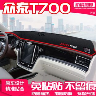 众泰T700中控台避光垫仪表盘隔热防晒垫内饰改装 饰遮阳汽车用品 装