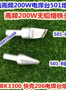 BK3300快客206高频焊台高频烙铁头501-B 501-K高频200W300W烙铁头