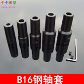 适用8 14mm电机轴连接杆 套轴套可配三欧B16锥度钻夹头