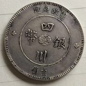 四川银元 汉字银币大洋收藏送礼
