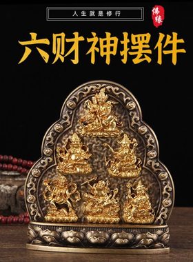 密宗佛前桌面摆件六财神水财神纯铜家居客厅玄关供佛摆件供具
