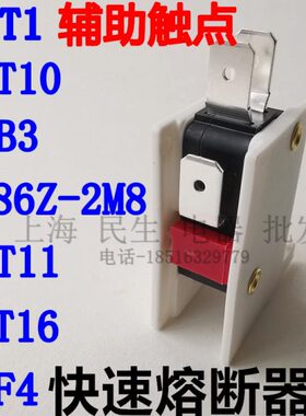 RST1 RST10 RST11 RST16 SQB3 STF4 RS86Z-2M8快速熔断器辅助开关