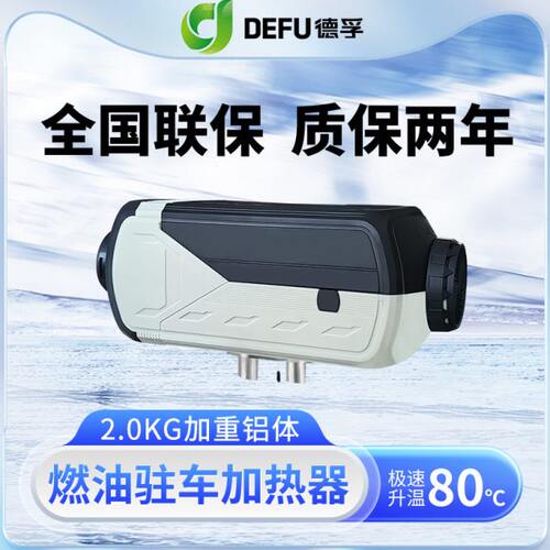 德孚柴暖24v货车用采暖空气暖驻车加热器12v房床车载燃油取暖风机