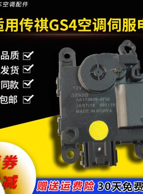 适用传祺GS4GA6GS5空调伺服电机冷暖风向内外循环转换马达模式换