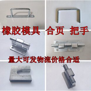 橡胶模具配件大全大拉手小拉手大合页小合页把手系列压板导柱导套