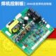 ZX7 400CT控制板深圳普耐ER尔焊机主控板IGBT逆变焊机电路板630