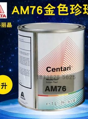 艾仕得杜邦科丽晶色母AM76金色珍珠AM765/AM77铜色珍珠AM775/AM78