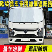 金运卡 T3玻璃太阳前风挡反光板 唐骏欧铃货车遮阳挡吉运S3