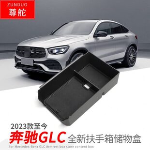 适用于23款 饰 奔驰GLC扶手箱储物盒中央置物收纳盒隔层储物防尘装