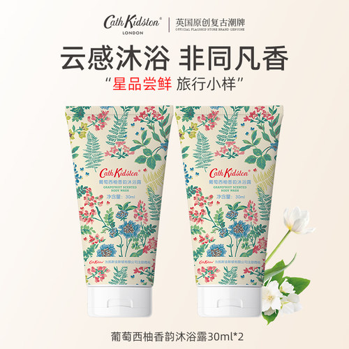 CATH KIDSTON葡萄西柚香韵沐浴露小样30mlX2支持久留香滋润旅行装