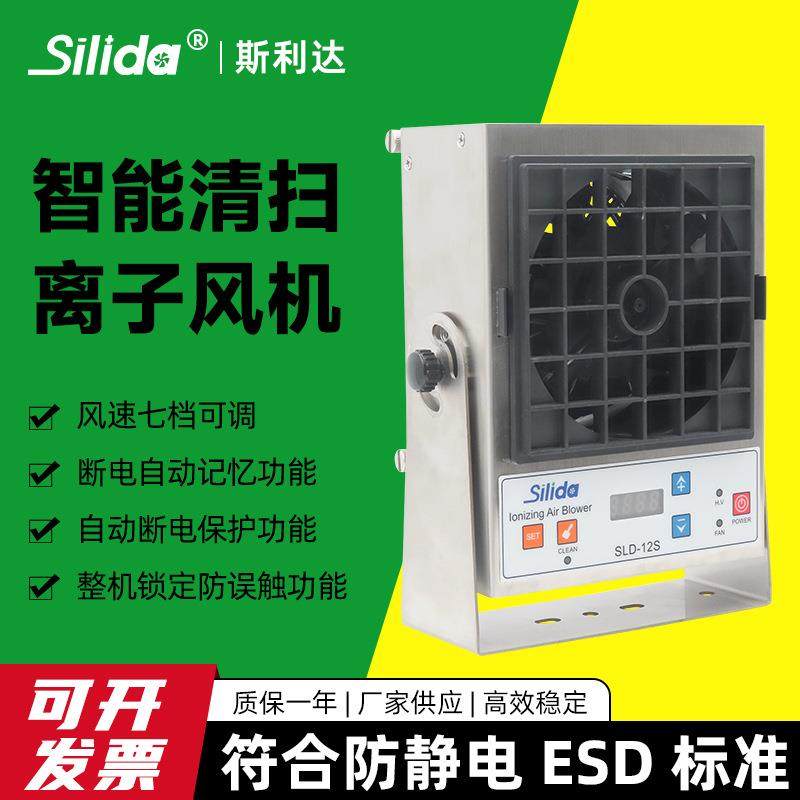 斯利达SLD-12S高频智能离子风机除静电风扇工业设备静电消除器