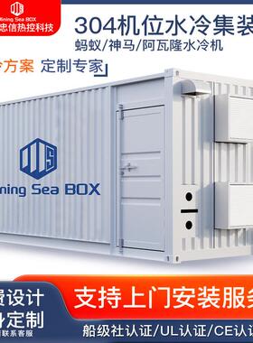 S21Hyd 335T S19 Pro+ 水冷式多机位集装箱240 304机位干湿冷却塔