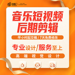 短剧短视频剪辑VJ素材音乐视频后期制作调色混音修音特效创意设计